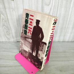 1_　二・二六青春群像 須山幸雄 226 280094