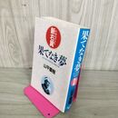1_　ドキュメント新右翼 果てなき夢 山平重樹 著 280095