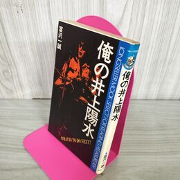1_　俺の井上陽水 富沢一誠  280092