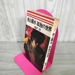 1_　井上陽水 孤独の世界 塩沢茂  280085