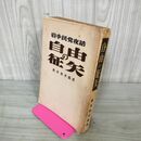 1_　岩手民党夜話 自由の征矢 鈴木?次郎  難あり 昭和31年 1956年 280011