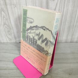 1_　新盛岡物語 吉田政吉著  帯付 初版 280068