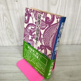 1_　最後の南部藩士 太田俊穂 帯付 初版 280069