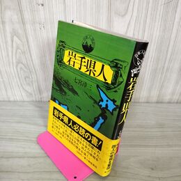 1_　岩手県人 七宮?三 帯付 280066