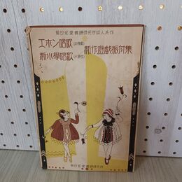 1_　エホン唱歌 新小學唱歌 新作遊戯振付集 戦前 昭和7年 1932年 島田児童舞踊研究所 幼稚園 小学校 140080