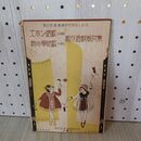1_　エホン唱歌 新小學唱歌 新作遊戯振付集 戦前 昭和7年 1932年 島田児童舞踊研究所 幼稚園 小学校 140080