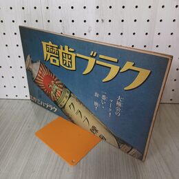 1_　【付録のみ】少年倶楽部付録 絵葉書 昭和9年 1934年 6月号 270067
