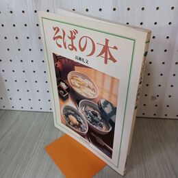 1_　そばの本 高瀬礼文 270059