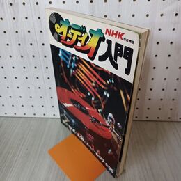 1_　オーディオ入門 昭和51年度 1976年 270045