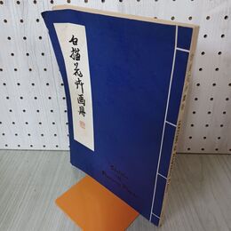 1_　白描花卉画冊 陳子 270043