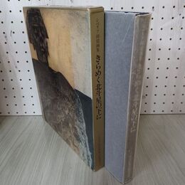 1_　シベリア抑留画集 きらめく北斗星の下に 270098