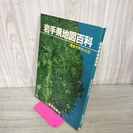 1_　岩手県地図百科 最新市町村全図  昭和58年12月10日 1983年 240075
