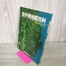 1_　岩手県地図百科 最新市町村全図  昭和58年12月10日 1983年 240075