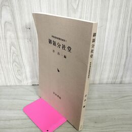 1_　南部領宗教関係資料1 御領分社堂 岸昌一 編 240076