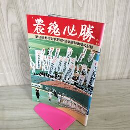 1_　農魂必勝 第56回都市対抗野球・後楽園初出場の記録 岩手県経済連発行 240083