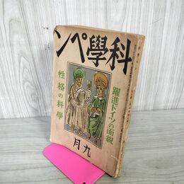 1_　科學ペン 科学ペン 難あり 昭和15年 9月号 1940年 240040