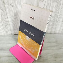 1_　小野十三郎詩集 現代詩文庫1021  230090