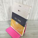 1_　小野十三郎詩集 現代詩文庫1021  230090