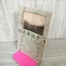 1_　早池峯文化 早池峰文化 創刊号 昭和12年 1937年 岩手県 240043