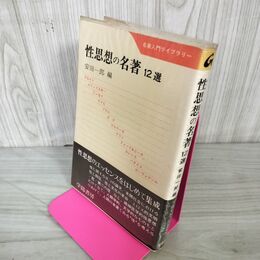 1_　性思想の名著 12選 安田一郎  230087