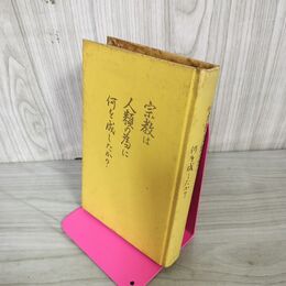 1_　宗教は人類のために何を成したか?  230091