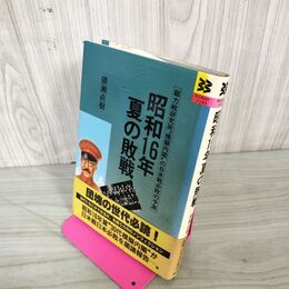 1_　昭和16年夏の敗戦 猪瀬直樹 30代模擬内閣 日米戦日本必敗 閣議報告 BIGMANブックス 230055