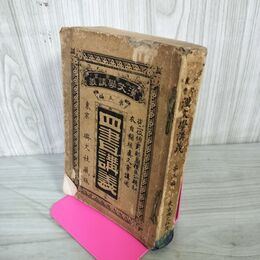 1_　四書講義 第五編 少年叢書 漢文学講義 東京興文社 明治32年 1899年 カビ臭有 240046