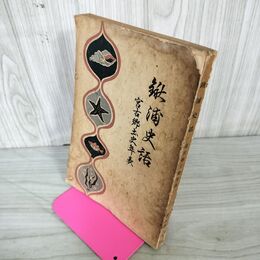 1_　鍬浦史話・宮古郷土史年表 沢内勇三  昭和35年 1960年 240055