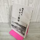 1_　種市町のむかし探訪 酒井久男 種市町歴史民俗の会  240057