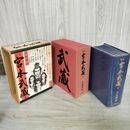 1_　定本 宮本武蔵 全 吉川英治 230035