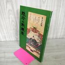 1_　駿府と家康展 昭和45年 1970年 240061