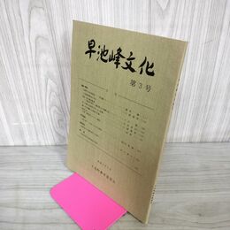 1_　早池峰文化 第3号 平成2年3月 大迫町教育委員会  1990年 岩手県 240037
