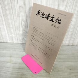1_　早池峰文化 第13号 2001年3月発行 大迫町教育委員会 平成13年 岩手県 240045