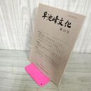 1_　早池峰文化 第13号 2001年3月発行 大迫町教育委員会 平成13年 岩手県 240045