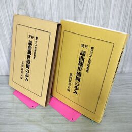 1_　資料 謡曲観世盛岡の歩み 創立三十五周年記念  35周年 盛岡観世会編  岩手 230084