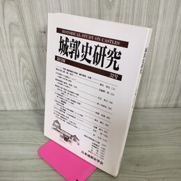 1_　城郭史研究  2012年 32号 平成25年3月4日発行  240068