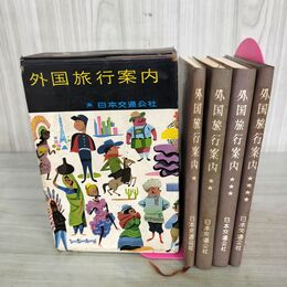 1_　計4冊 外国旅行案内 函入り 改訂 昭和39年 1964年 240084
