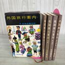 1_　計4冊 外国旅行案内 函入り 改訂 昭和39年 1964年 240084