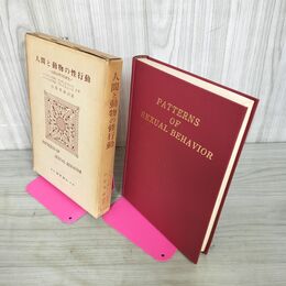 1_　人間と動物の性行動 比較心理学的研究 小原秀雄訳 クレラン・S・フォード著 フランク・A・ピーチ 昭和44年 1969年 240091