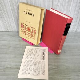 1_　日本古典文学全集 第7巻 古今和歌集 校注・訳者 小沢正夫 昭和57年 1982年 カビ臭有 240087