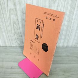 1_　月刊 錢貨 正月号 穴銭堂 昭和50年 1975年 240005