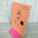 1_　月刊 錢貨 正月号 穴銭堂 昭和50年 1975年 240005