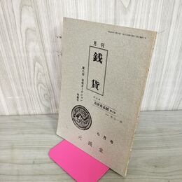 1_　月刊 銭貨 穴錢堂 1974年 昭和49年 7月号 240009
