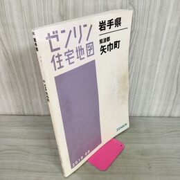 1_　ゼンリン住宅地図 ZENRIN 紫波郡 矢巾町 岩手県 2019年 令和元年 230024