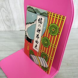 1_　縞の財布由来 昭和7年 1932年 240056