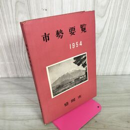 1_　盛岡市勢要覧 1954年版  昭和28年版 岩手県 240050
