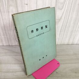 1_　盛岡市勢要覧 昭和26年度 昭和27年発行 岩手県 書き込み多い 240052