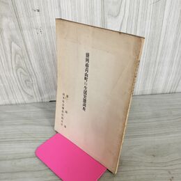 1_　盛岡市青山町の生活実態調査 1956年 昭和31年 日本社会事業短期大学 岩手県 非売品 240048