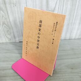 1_　盛岡市文化財シリーズ第一〇集 第10集 南部家の中世文書 細井計 盛岡市教育委員会  岩手県 240062