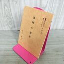 1_　盛岡市文化財シリーズ 第二十集 第20集 盛岡の藩校 長岡高人 盛岡市教育委員会  岩手県 240058